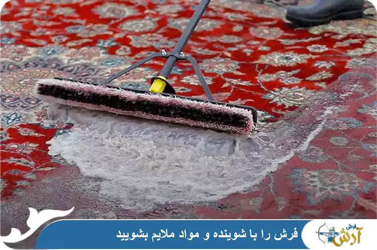 شستن فرش با مواد شوینده ملایم