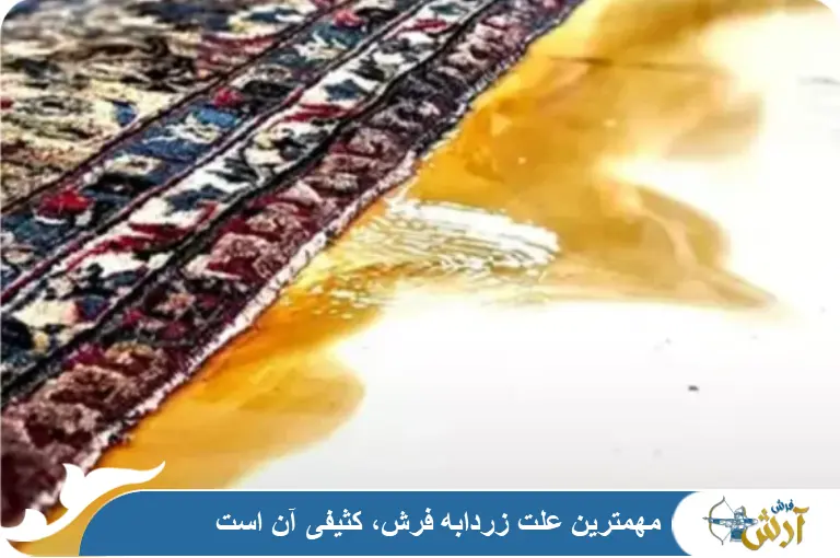 علت زردابه فرش