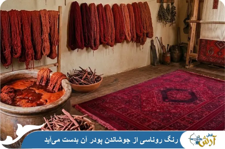 نجوه بدست آمدن رنگ روناسی