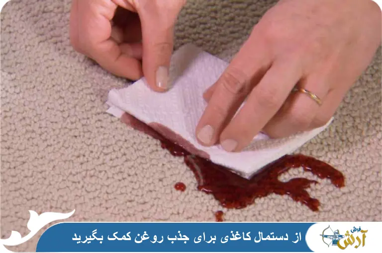 پاک کردن روغن از روی موکت