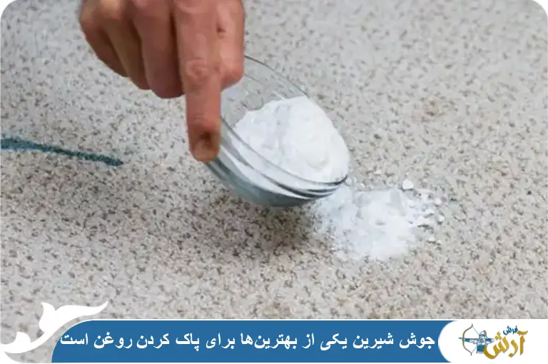 پاک کردن لکه روغن با جوش شیرین
