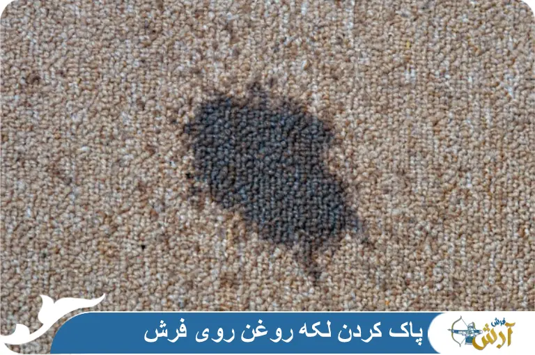 پاک کردن لکه روغن روی فرش