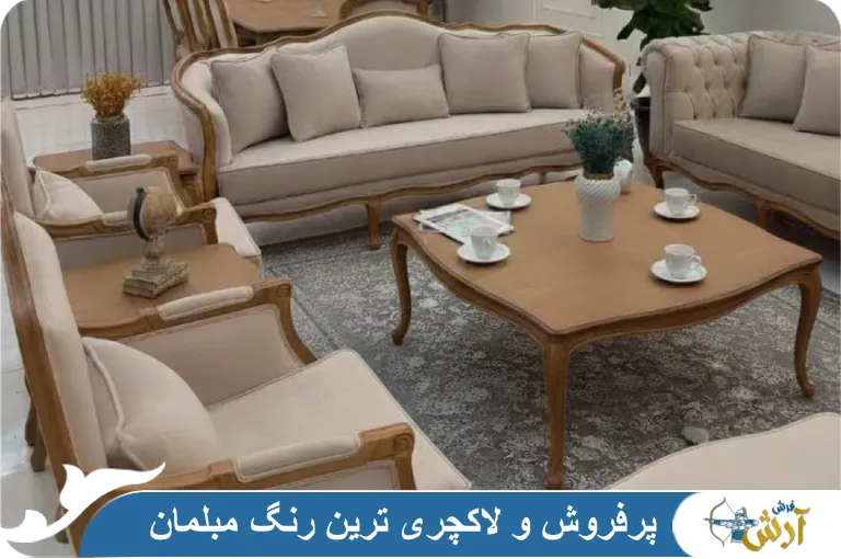 پرفروش ترین و لاکچری ترین رنگ مبلمان