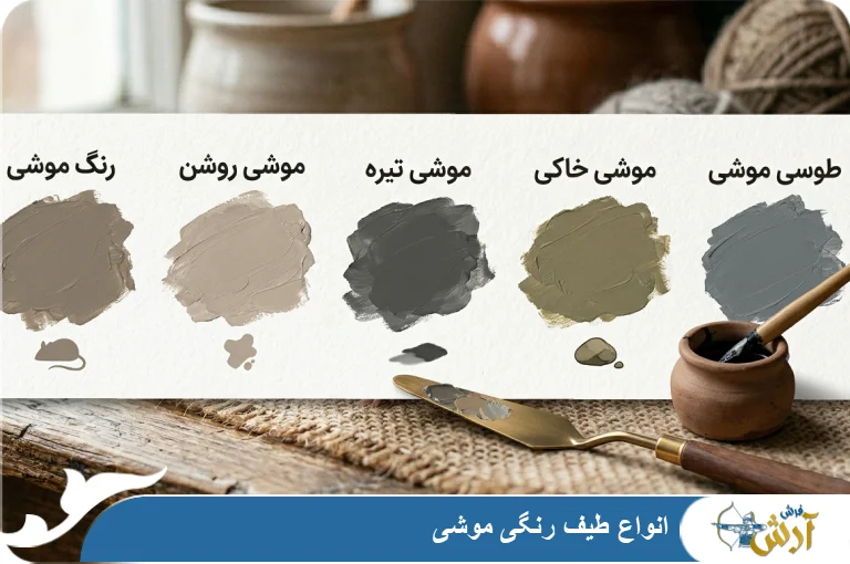 انواع رنگ موشی