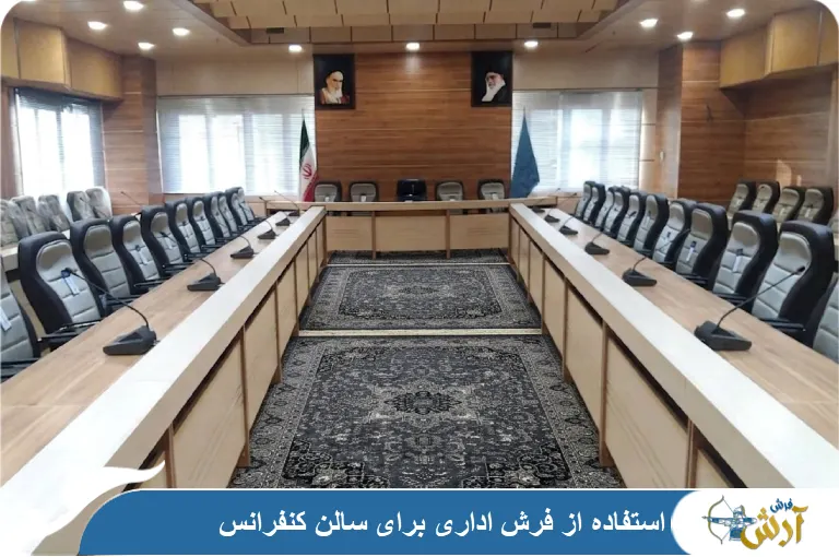 فرش اداری سالن کنفرانس