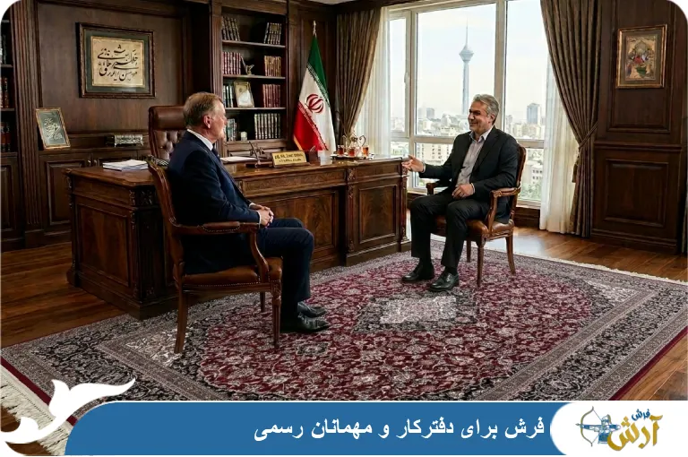 فرش دفتر کار رسمی
