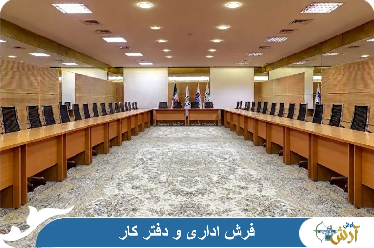 فرش دفتر و اداری چه مشخصاتی باید داشته باشد؟ خرید و قیمت ارزان از کاشان